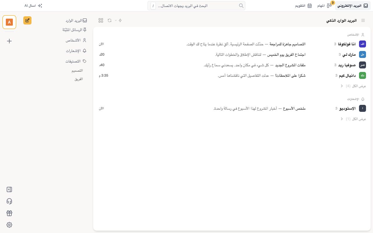 بريدك الوارد أمامك