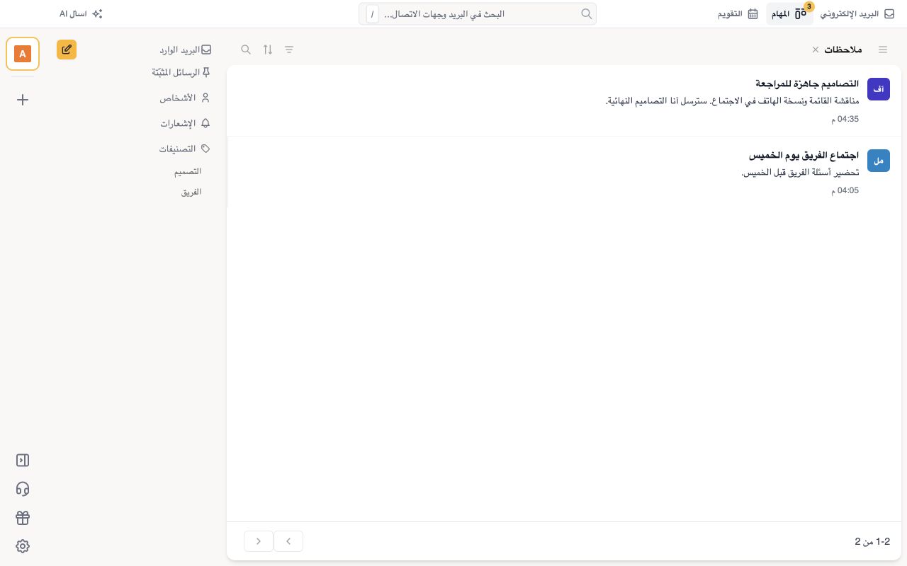 ملاحظات بجوار رسائلك