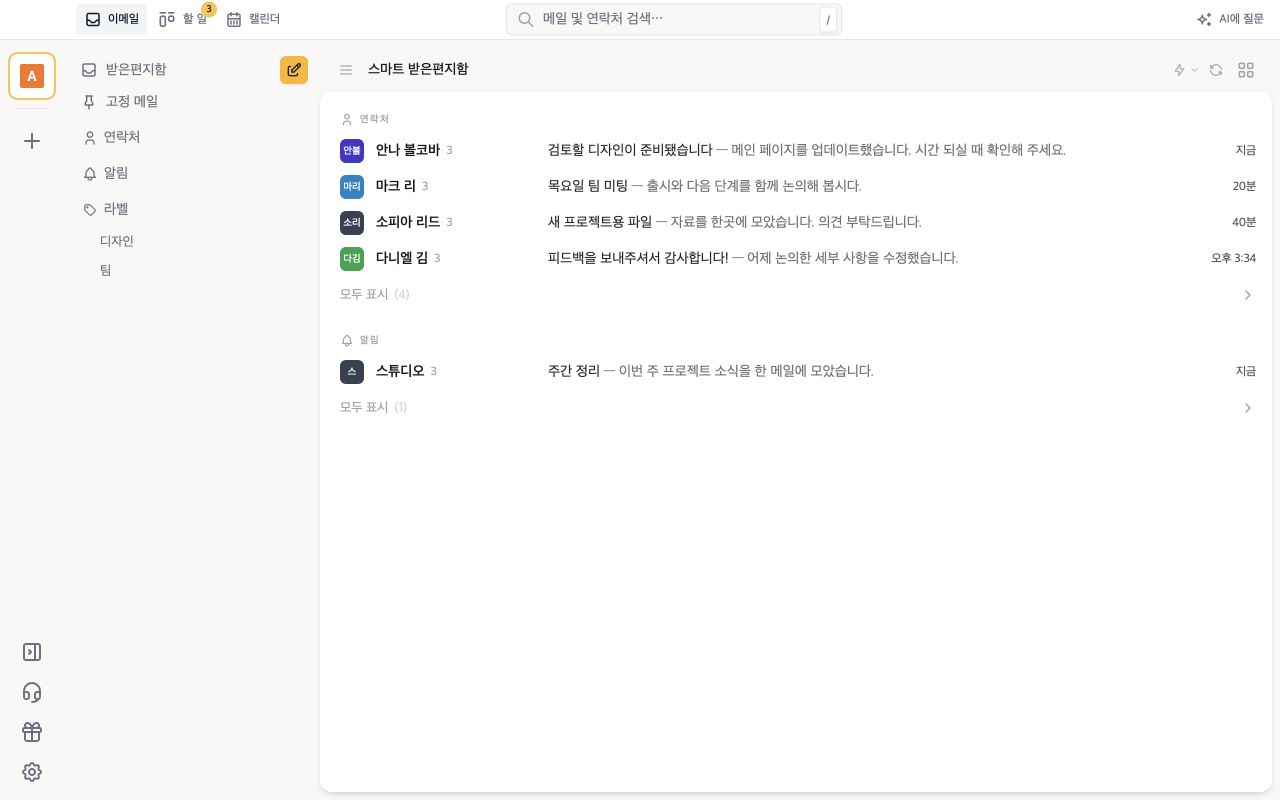 받은편지함을 한눈에