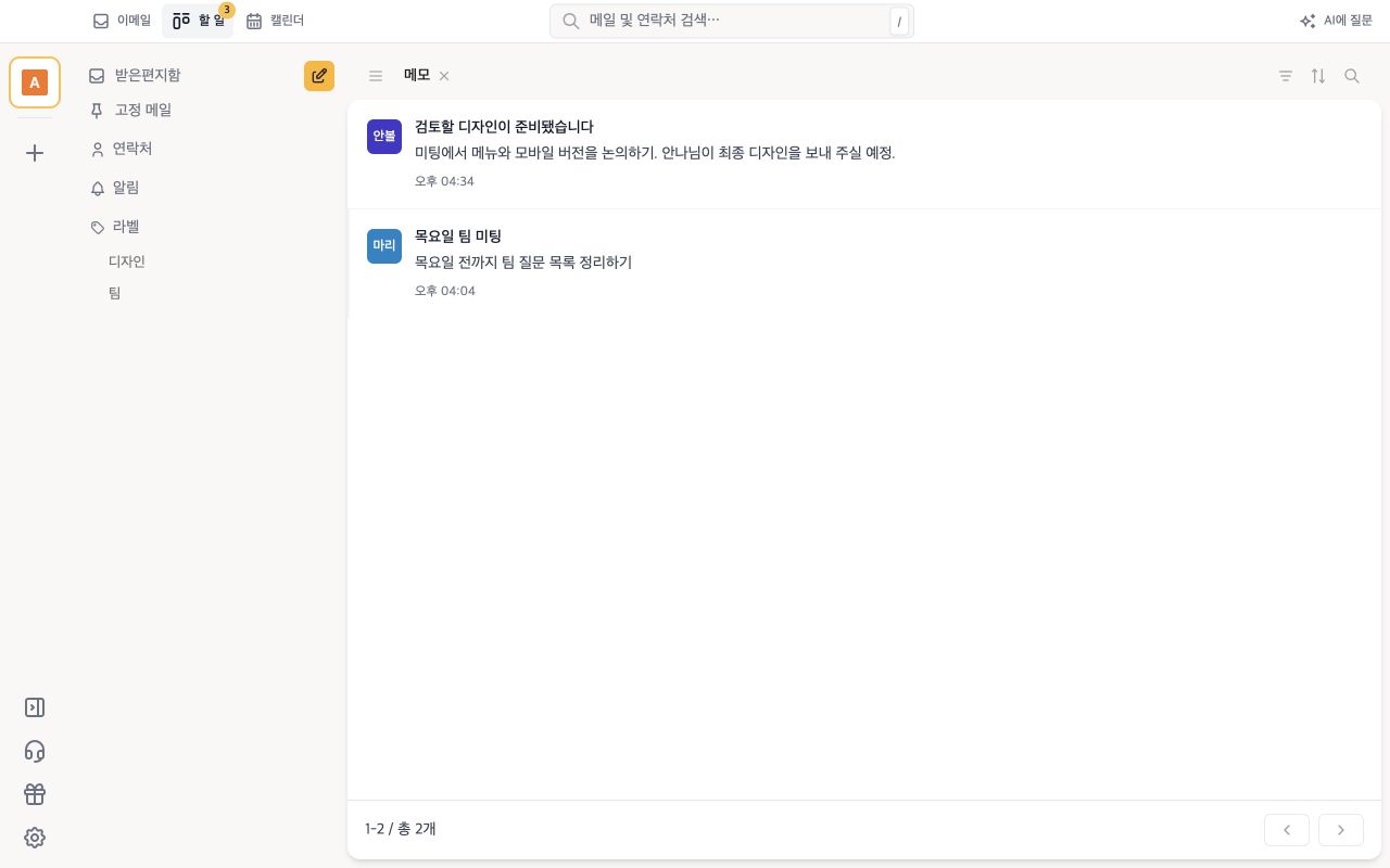 이메일 곁에 두는 메모